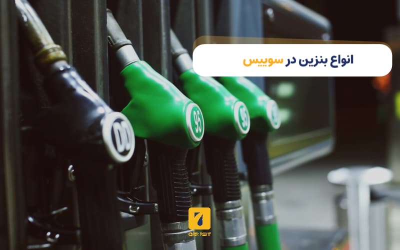 انواع بنزین در سوییس